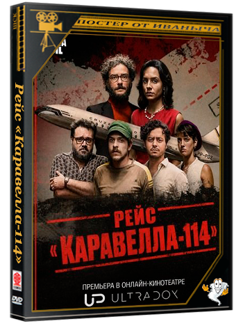 Рейс «Каравелла-114» / Caravelle 114 (1 сезон: 1-4 серии из 4) (2026) WEB-DLRip 1080p | Ultradox