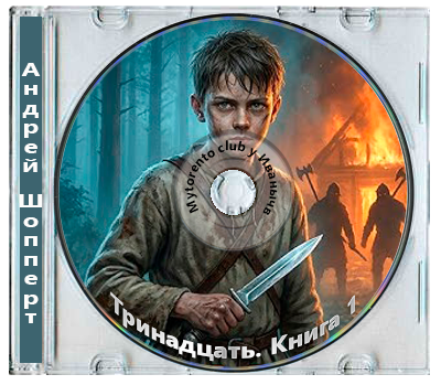 Андрей Шопперт - Тринадцать. Книга 1 (2026) MP3