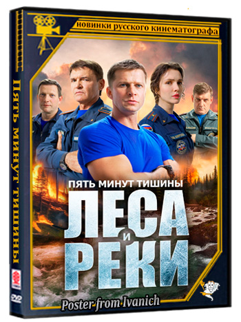 Пять минут тишины. Леса и реки (2026) WEBRip  (сезон 6, серии 1-10 из 10)