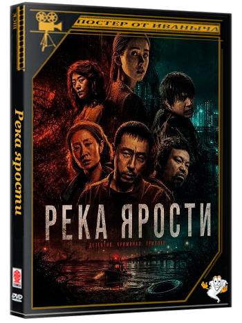 Река ярости / Nu shui xi liu (2025) WEB-DLRip