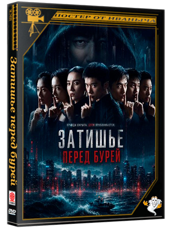Затишье перед бурей / Jing zhe wu sheng (2026) WEB-DLRip