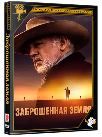 Заброшенная земля / Broken Land (2025) WEB-DL 1080p