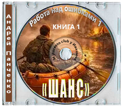 Андрей Панченко - Работа над ошибками 1 (2026) MP3