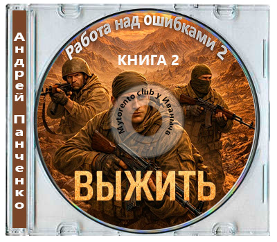 Андрей Панченко - Работа над ошибками 2. Выжить (2026) MP3