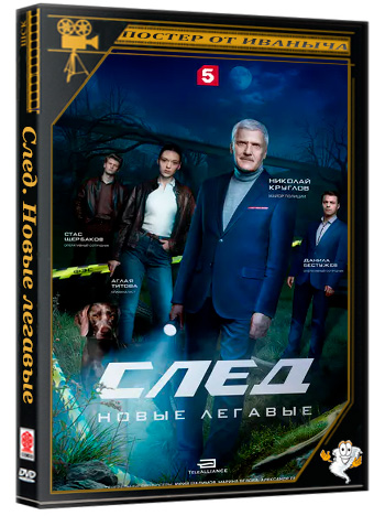 След. Новые легавые (2025) HDTVRip 1080p (сезон 1, серии 1-16 из 16)