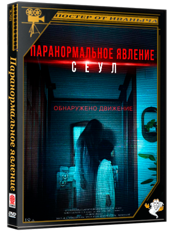 Паранормальное явление. Сеул / Домашняя камера / Homkaem / Homecam | 2025 | WEB-DL 1080p | D | КиноПоиск HD