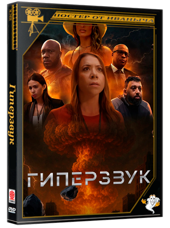 Гиперзвук / Hypersonic (1 сезон: 1-5 серия из 5) (2026) WEBRip | RuDub