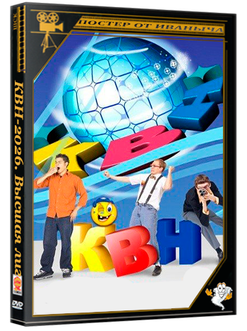 КВН-2026. Высшая лига. 1/4 финала. Игра четвертая [эфир от 13.06] (2026) SATRip