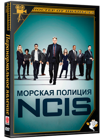 Морская полиция: Спецотдел / NCIS (2009-2010) WEB-DLRip (сезон 7, серии 1-24 из 24)