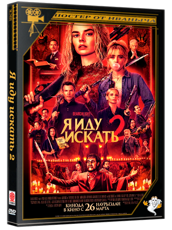 Я иду искать 2 / Ready or Not 2: Here I Come (2026) BDRip 1080p