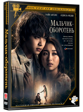 Мальчик-оборотень / A Werewolf Boy (2026) WEB-DLRip