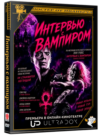 Интервью с вампиром / Interview with the Vampire (3 сезон: 1-2 серии из 7) (2026) WEB-DLRip 1080p | Ultradox