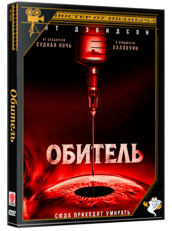 Обитель / The Home (2025) WEB-DL 1080p [DUB] [Dragon Studio]