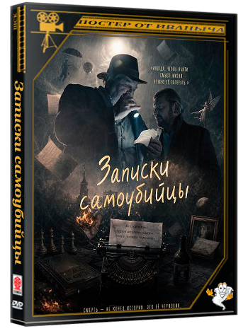 Записки самоубийцы / Zapiski smiertelnika (2025) WEB-DLRip