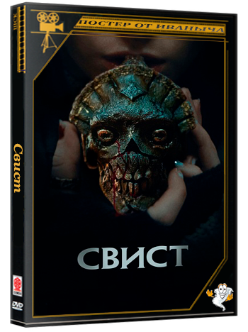 Свист / Whistle (2025) WEB-DLRip | Чистый звук