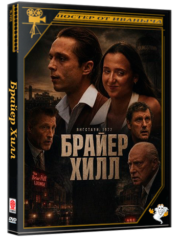 Брайер Хилл / Brier Hill (2025) WEB-DLRip 1080p
