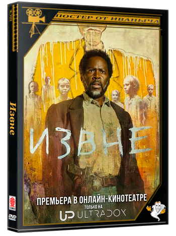 Извне / From (4 сезон: 1-8 серии из 10) (2026) WEBRip 1080p | Ultradox