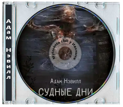 Адам Нэвилл - Судные Дни (2026) MP3