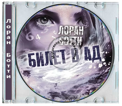 Лоран Ботти - Билет в ад (2025) MP3