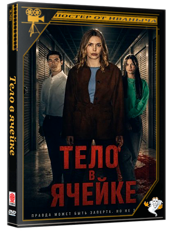 Тело в ячейке / The Body in the Locker (2025) WEB-DLRip