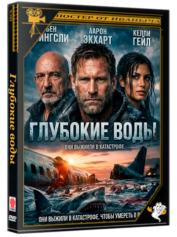 Глубокие воды / Deep Water (2026) WEB-DLRip | Чистый звук