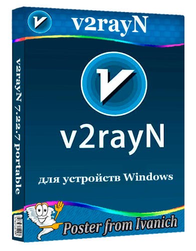 v2rayN 7.22.7 portable [Multi/Ru]