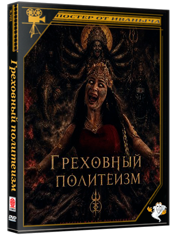 Греховный политеизм (Грех многобожия) / Dosa Musyrik (2024) WEB-DLRip