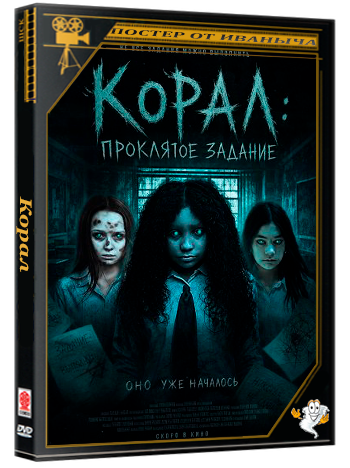 Корал: Проклятое задание / Coral: The Haunted Assignment (2025) WEB-DLRip