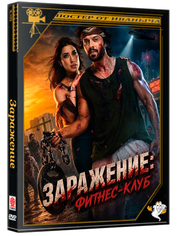 Заражение: Фитнес-клуб / Zombeid (2026) Telecine