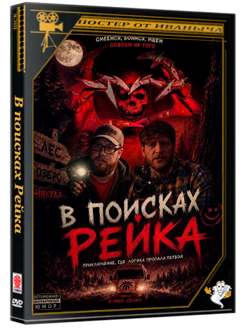 В поисках Рейка / The Rake Investigation (2025) WEB-DLRip