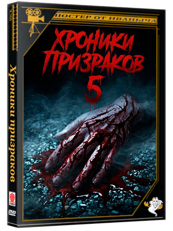 Хроники призраков 5 / Yurei Hodo 5 (2024) WEB-DLRip
