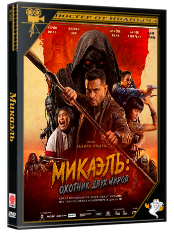Микаэль: Охотник двух миров / Mikael: Pemburu Dua Alam (2026) WEB-DLRip