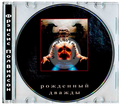 Фрэнсис Пол Вилсон - Враг: Рожденный дважды (2013) MP3