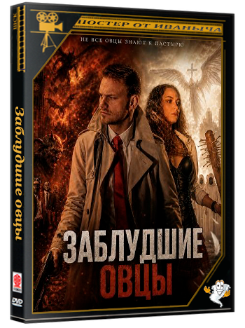 Заблудшие овцы / Damaged Disciples (2025) WEB-DLRip