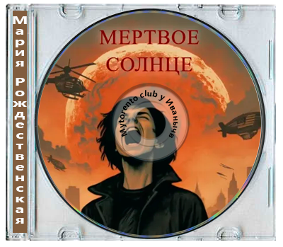 Мария Рождественская - Мёртвое солнце (2026) MP3