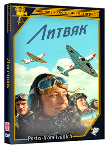 Литвяк (2026) WEBRip 1080p