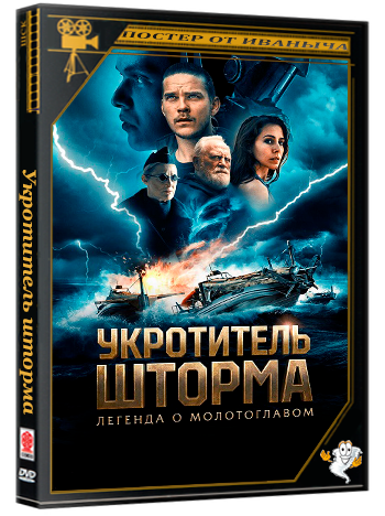 Укротитель шторма: Легенда о молотоглавом / The Islander / Storm Rider: Legend of Hammerhead (2026) WEBRi