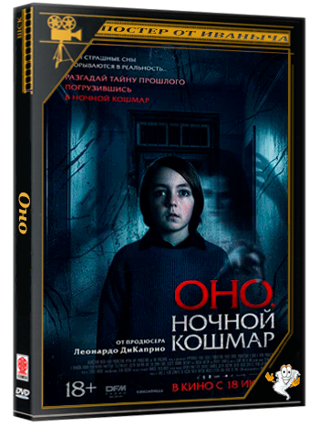 Оно. Ночной кошмар / Sleepwalker (2026) WEB-DLRip | звук с TS