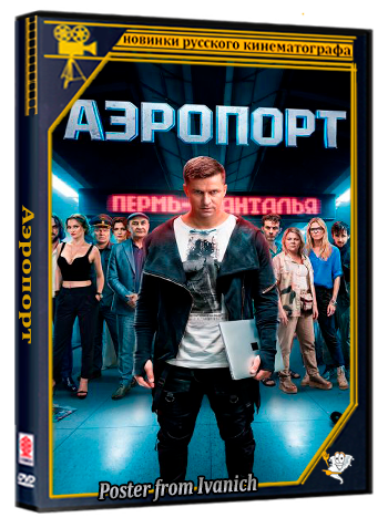 Аэропорт (2026) WEBRip