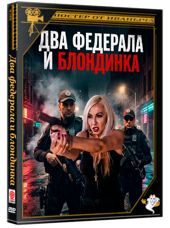 Два федерала и блондинка / La Guera y Los Dos Federales (2025) WEB-DLRip