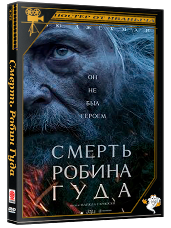 Смерть Робин Гуда / The Death of Robin Hood (2026) Telecine
