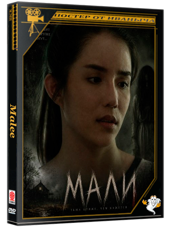 Мали / Malee (2025) WEB-DLRip 1080р
