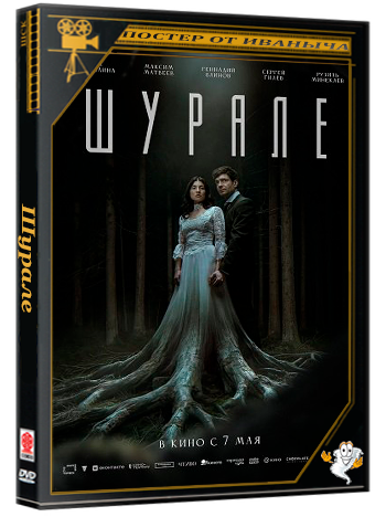 Шурале (2026) Telecine