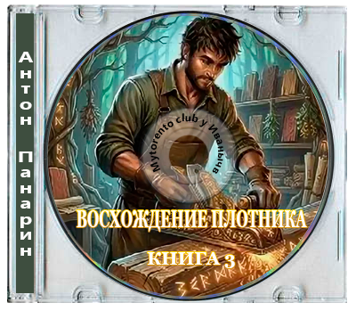 Антон Панарин - Восхождение Плотника. Книга 3 (2026) МР3