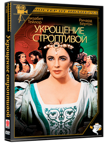 Укрощение строптивой / The Taming of the Shrew (1967) BDRip
