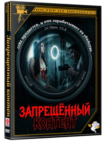 Запрещенный контент / Illicit Content (2025) WEB-DLRip