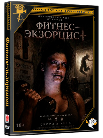 Фитнес‑экзорцист / Spandexorcist (2025) WEB-DLRip