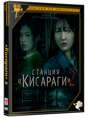 Станция «Кисараги» 2 / Kisaragi Station Re: (2025) WEB-DLRip