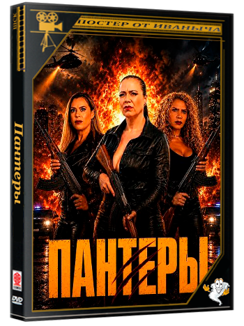 Пантеры / Las Panteras (2025) WEB-DLRip