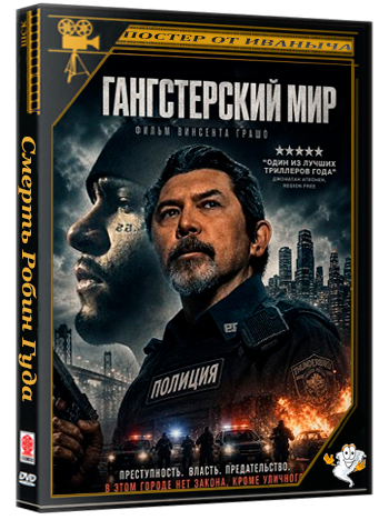 Гангстерский мир / Keep Quiet (2025) Telecine